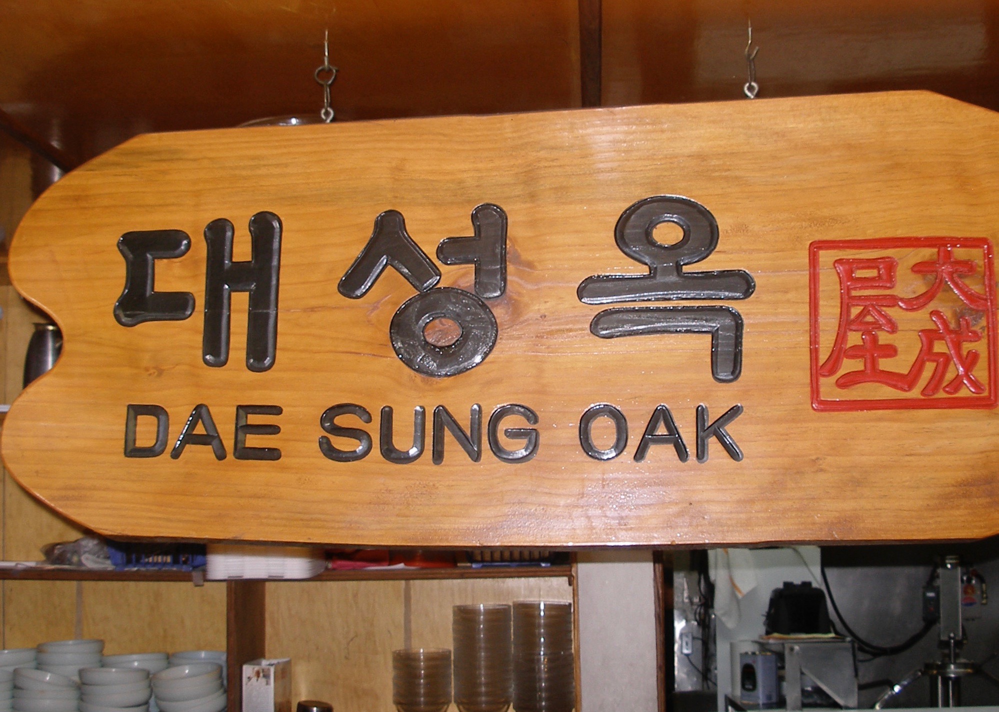 Korean Restaurant Sign Los Angeles