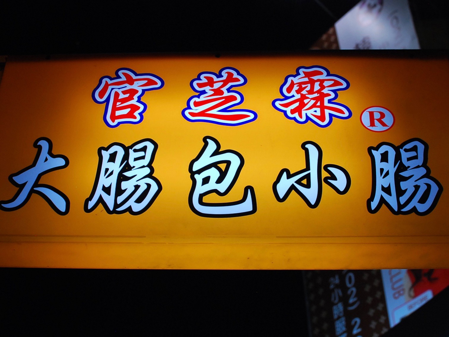 Night Market Sign Taipei
