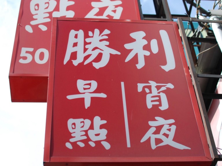 Restaurant Sign Tainan